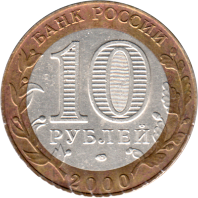 10 Rubles, 2000 Reverse