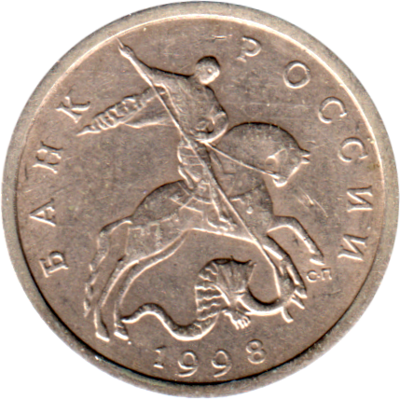 5 kopecks, 1998 Obverse