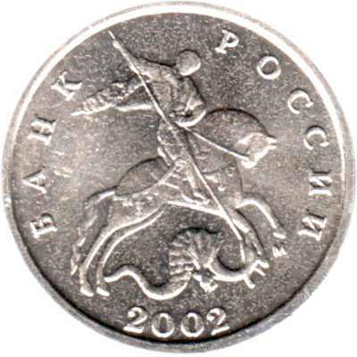 5 kopecks, 2002 Obverse