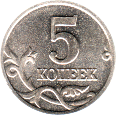 5 kopecks, 2002 Reverse