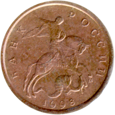 10 kopecks, 1998 Obverse