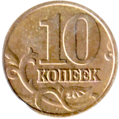 10 kopecks, 1998 Reverse