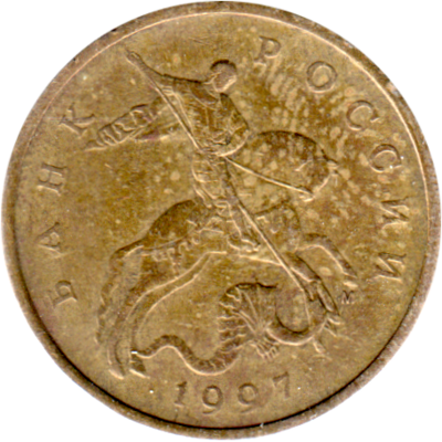 50 kopecks, 1997 Obverse