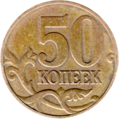 50 kopecks, 1997 Reverse