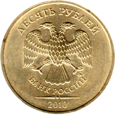 10 Rubles, 2010 Obverse