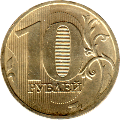 10 Rubles, 2010 Reverse