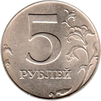 5 Rubles, 1997 Reverse