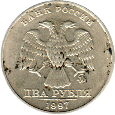 2 Rubles, 1997 Obverse