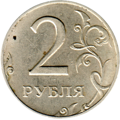 2 Rubles, 1997 Reverse