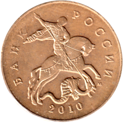 50 kopecks, 2010 Obverse