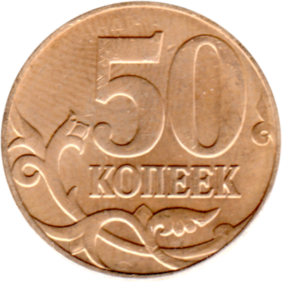 50 kopecks, 2010 Reverse