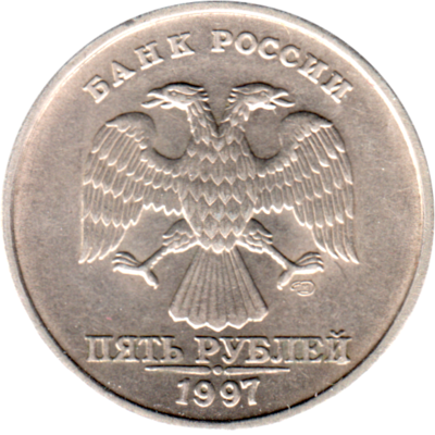 5 Rubles, 1997 Obverse
