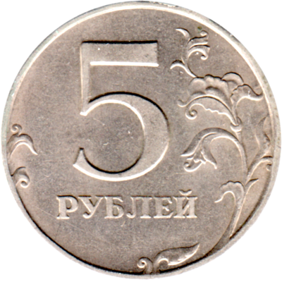 5 Rubles, 1997 Reverse