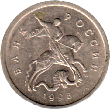 1 kopeck, 1998 Obverse