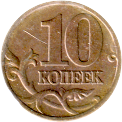 10 kopecks, 2000 Reverse