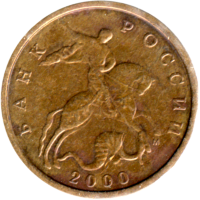 10 kopecks, 2000 Obverse