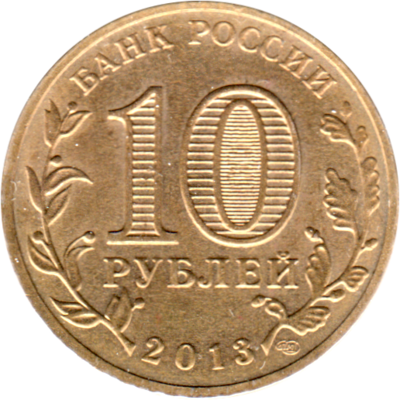 10 Rubles, 2013 Reverse