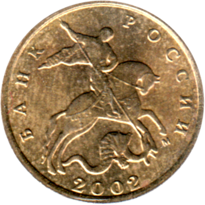 10 kopecks, 2002 Obverse