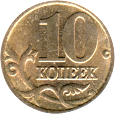 10 kopecks, 2002 Reverse
