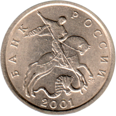5 kopecks, 2001 Obverse
