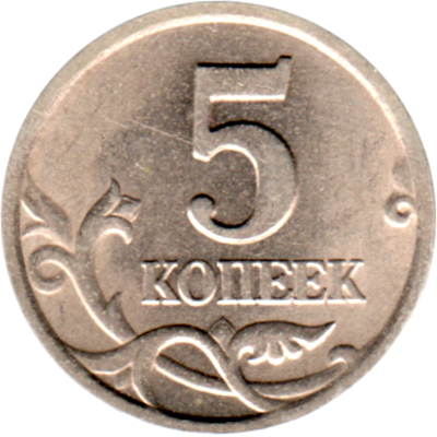 5 kopecks, 2001 Reverse