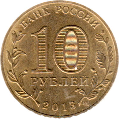 10 Rubles, 2013 Reverse