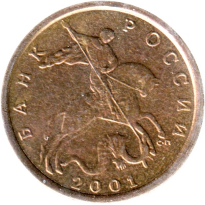 10 kopecks, 2001 Obverse