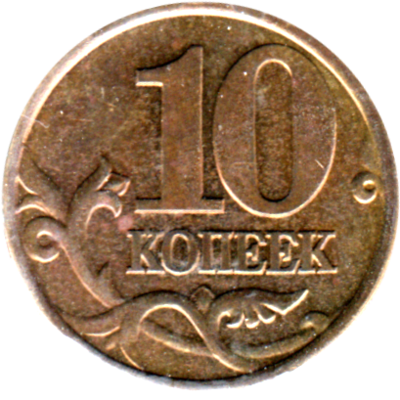 10 kopecks, 2001 Reverse