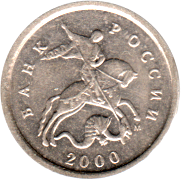 1 kopeck, 2000 Obverse