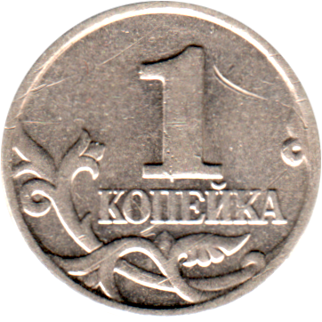 1 kopeck, 2000 Reverse