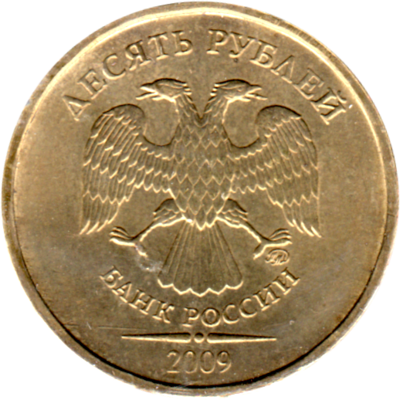 10 Rubles, 2009 Obverse