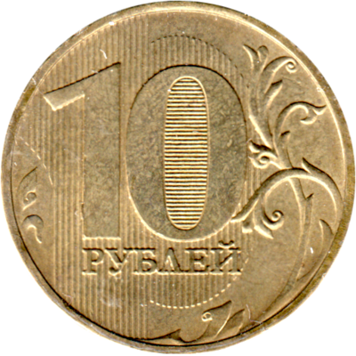 10 Rubles, 2009 Reverse