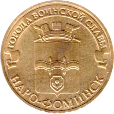 10 Rubles, 2013 Obverse