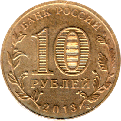 10 Rubles, 2013 Reverse