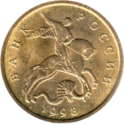 50 kopecks, 1998 Obverse