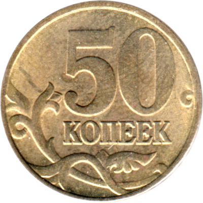 50 kopecks, 1998 Reverse