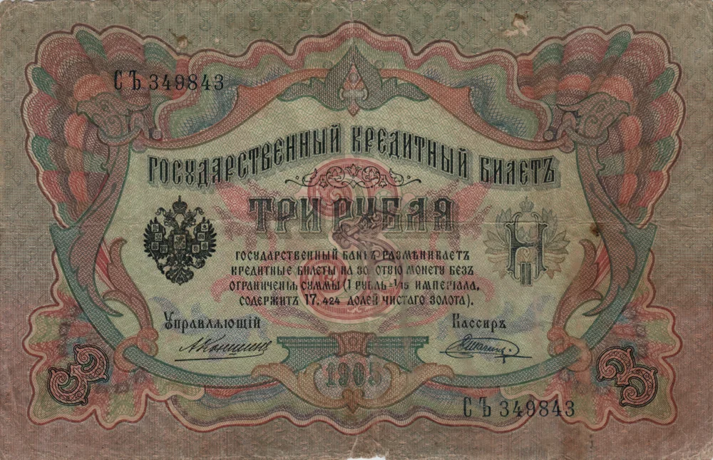 3 Rubles, 1905 Reverse