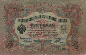 Preview 3 Rubles, 1905 reverse