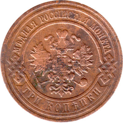 3 kopecks, 1911 Obverse
