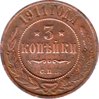 3 kopecks, 1911 Reverse