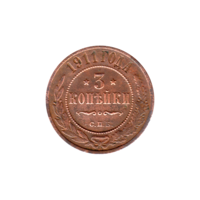 Preview 3 kopecks, 1911 reverse