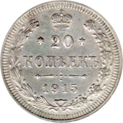 20 kopecks, 1915 Reverse