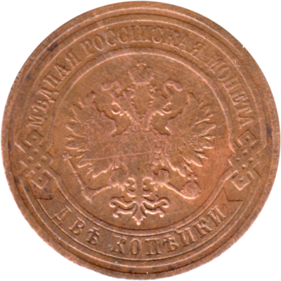 2 kopecks, 1908 Obverse