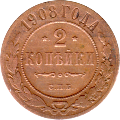 2 kopecks, 1908 Reverse