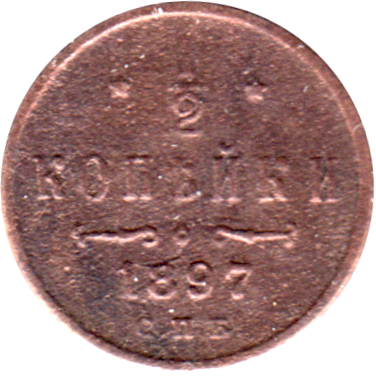 ½ kopeck, 1897 Reverse