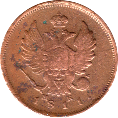 2 kopecks, 1811 Obverse