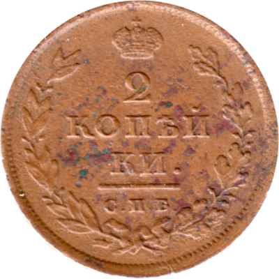 2 kopecks, 1811 Reverse