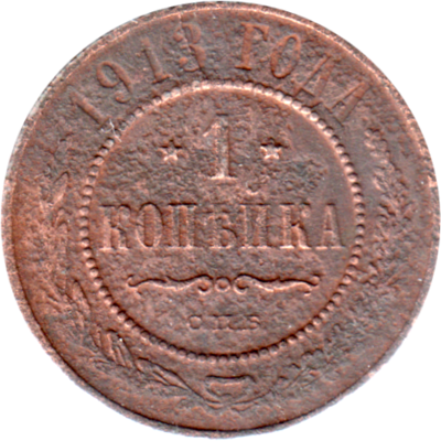 1 kopeck, 1913 Reverse