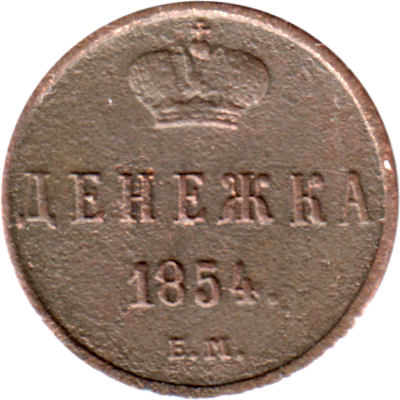 1 denezhka, 1854 Reverse