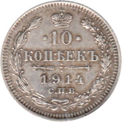 10 kopecks, 1914 Reverse